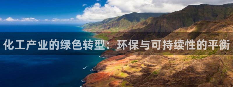 亿万啥意思：化工产业的绿色转型：环保与可持续性的平衡