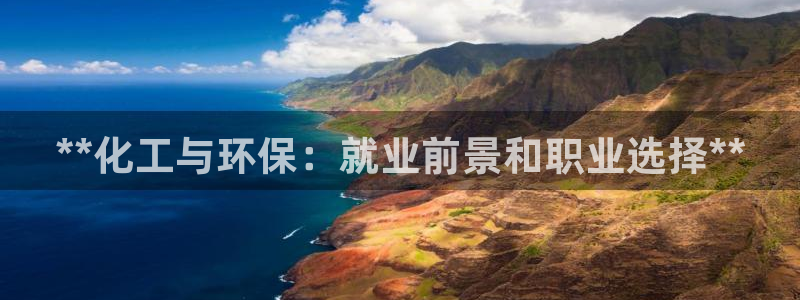 亿万笞人：**化工与环保：就业前景和职业选择**