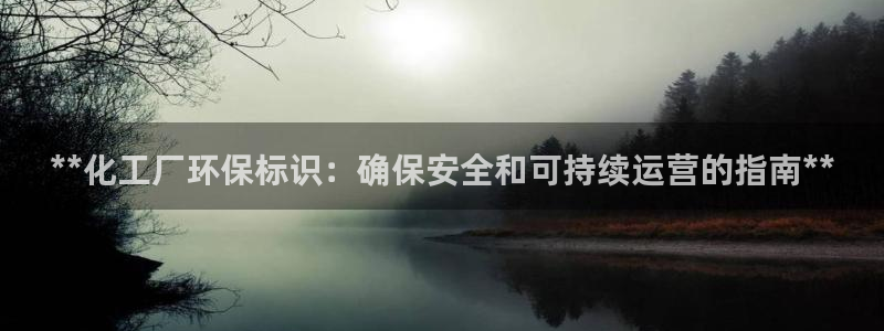 亿万剧情介绍：**化工厂环保标识：确保安全和可持续运营的指南**