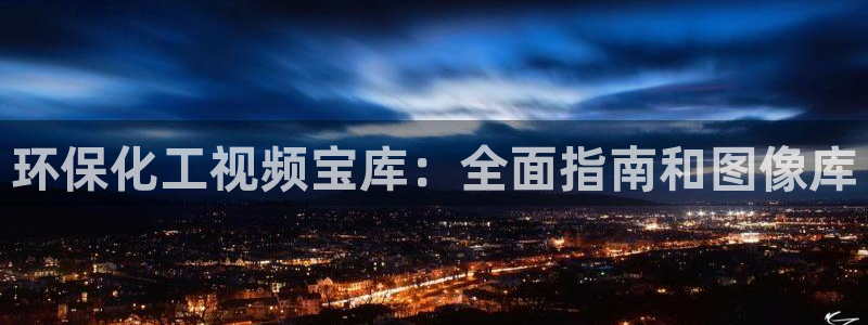 亿万先生手游下载：环保化工视频宝库：全面指南和图像库