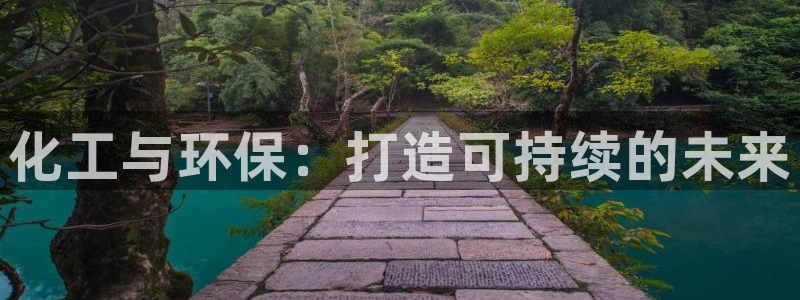 亿万剧情介绍：化工与环保：打造可持续的未来