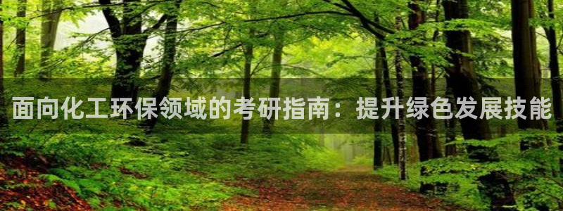 亿万先生007官网：面向化工环保领域的考研指南：提升绿色发展技能
