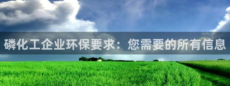 亿万先生 菲律宾：磷化工企业环保要求：您需要的所有信息