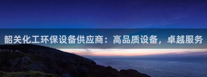 亿万先生：韶关化工环保设备供应商：高品质设备，卓越服务