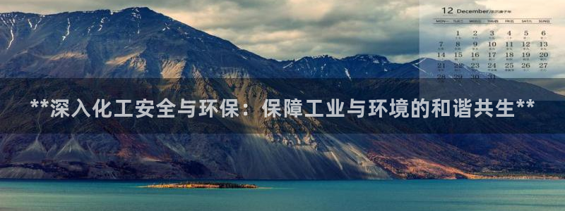 电影亿万：**深入化工安全与环保：保障工业与环境的和谐共生**