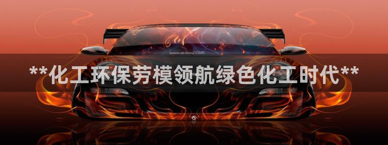 亿万下载第三季：**化工环保劳模领航绿色化工时代**