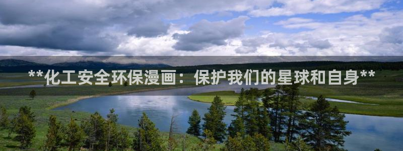 电影亿万：**化工安全环保漫画：保护我们的星球和自身**