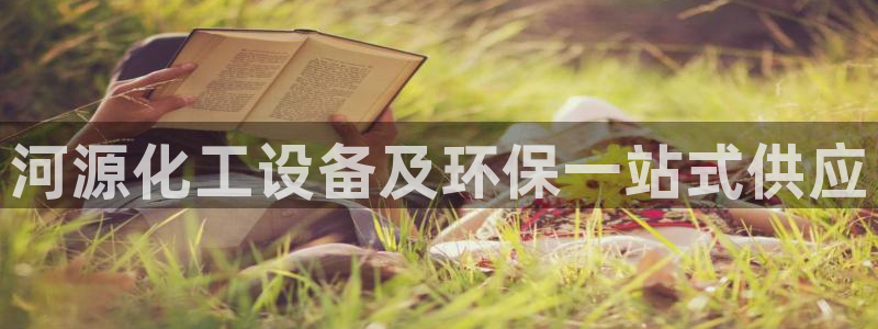 亿万先生充电桩怎么样：河源化工设备及环保一站式供应