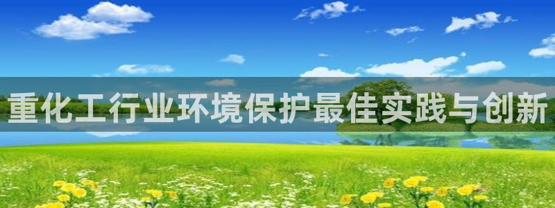 亿万剧情简介：重化工行业环境保护最佳实践与创新