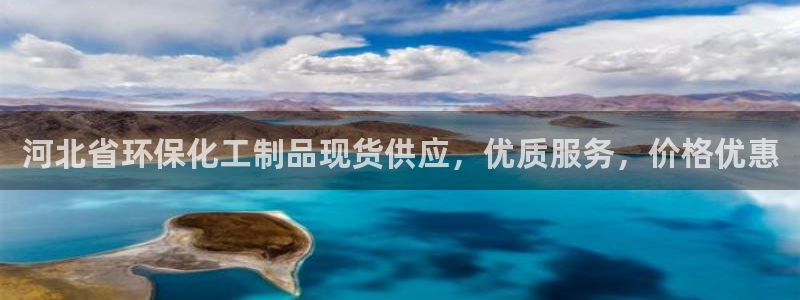 亿万先生手游下载：河北省环保化工制品现货供应，优质服务，价格优惠