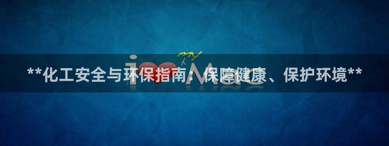 亿万网友在线解答：**化工安全与环保指南：保障健康、保护环境**