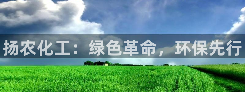 亿万网友在线实时为您解答：扬农化工：绿色革命，环保先行