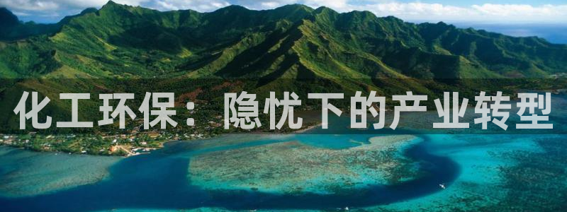 亿万同人字幕分享jogoduplo：化工环保：隐忧下的产业转型