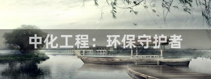 亿万先生客户端官网登录不上：中化工程：环保守护者
