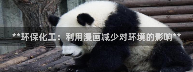 亿万讲了什么：**环保化工：利用漫画减少对环境的影响**