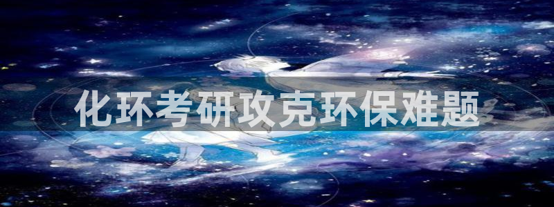 亿万剧集：化环考研攻克环保难题