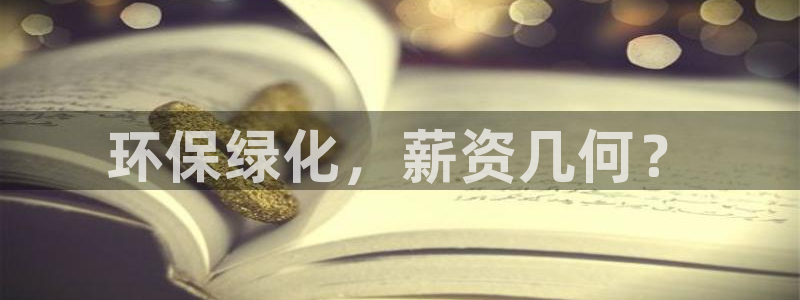 亿万先生mr：环保绿化，薪资几何？
