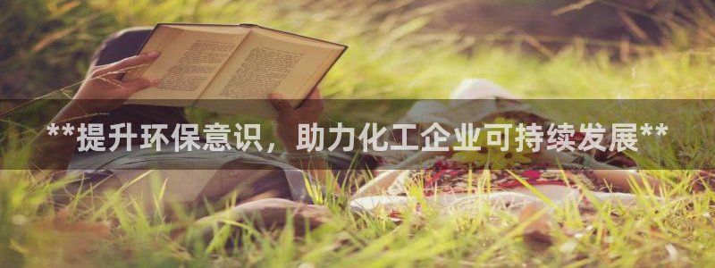 亿万乐购生活超市：**提升环保意识，助力化工企业可持续发展**