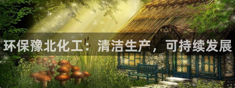 亿万百度百科官网：环保豫北化工：清洁生产，可持续发展