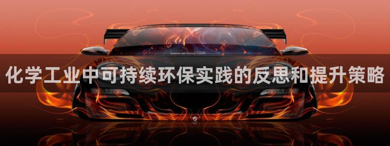 亿万先生合并网址在哪：化学工业中可持续环保实践的反思和提升策略