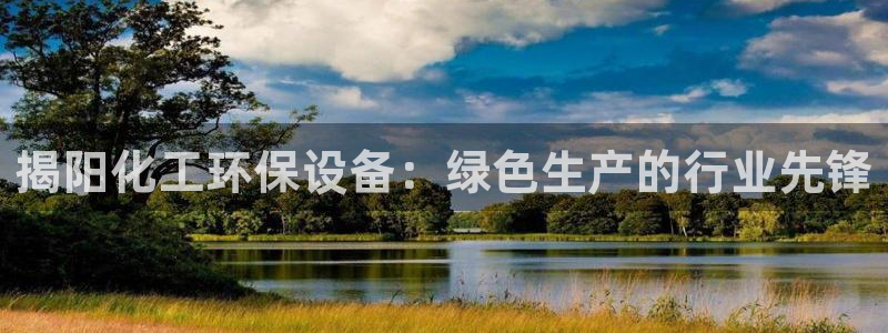 mr亿万先生：揭阳化工环保设备：绿色生产的行业先锋