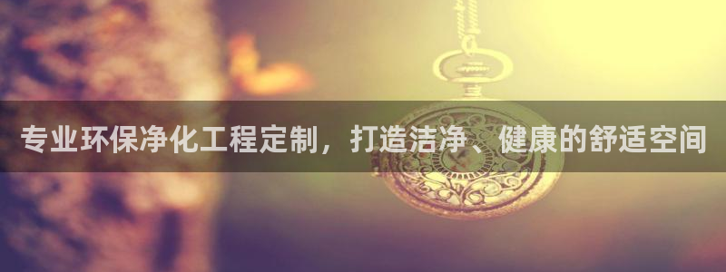 亿万先生下载客户端：专业环保净化工程定制，打造洁净、健康的舒适空间