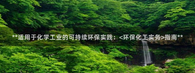 亿万先生网址生：**适用于化学工业的可持续环保实践：<环保化工实务>指南**