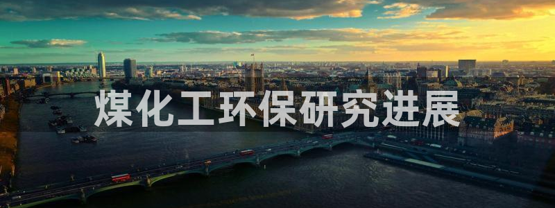 亿万网友在线解答：煤化工环保研究进展