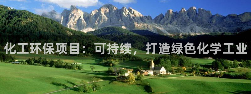 亿万讲什么：化工环保项目：可持续，打造绿色化学工业