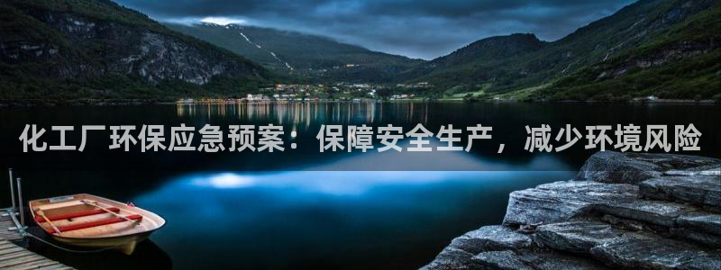 亿万百度百科官网：化工厂环保应急预案：保障安全生产，减少环境风险