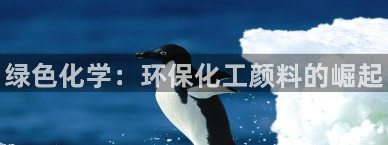 亿万国际合法吗：绿色化学：环保化工颜料的崛起
