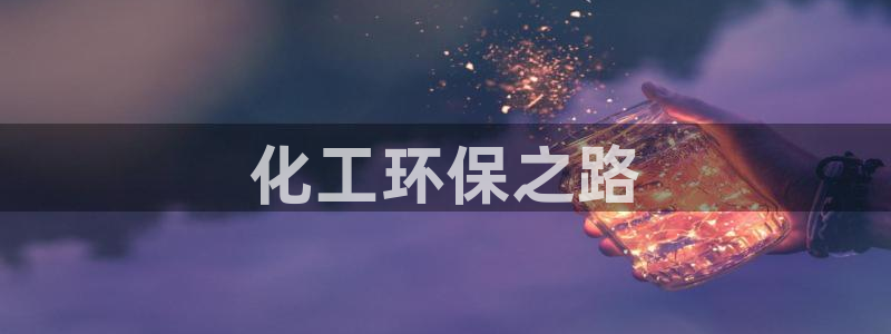 亿万先生下载客户端：化工环保之路