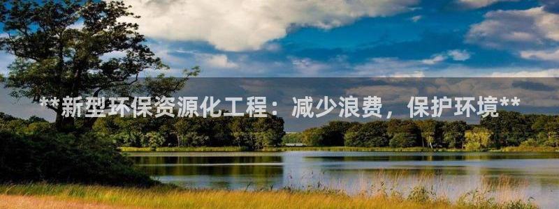亿万先生合并：**新型环保资源化工程：减少浪费，保护环境**