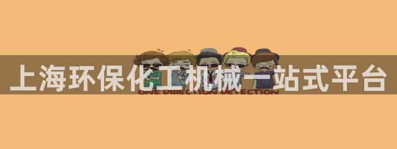 亿万先生手机版客户端下载安装：上海环保化工机械一站式平台