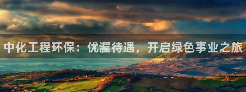 亿万billions：中化工程环保：优渥待遇，开启绿色事业之旅