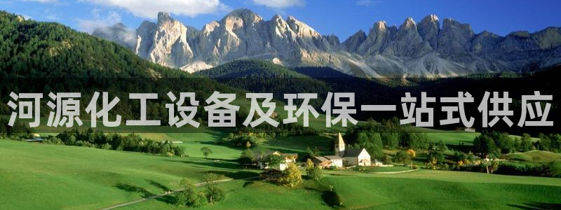 亿万国际合法吗：河源化工设备及环保一站式供应