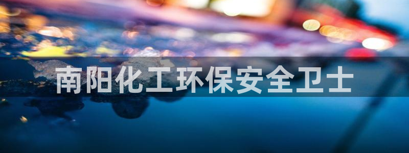 亿万剧集：南阳化工环保安全卫士