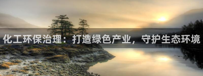 亿万讲了什么：化工环保治理：打造绿色产业，守护生态环境