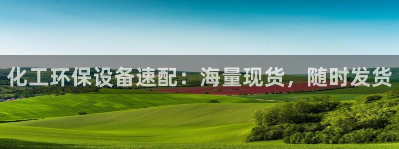 亿万先生手机网：化工环保设备速配：海量现货，随时发货