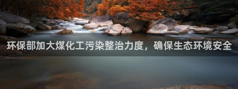 亿万万作者：环保部加大煤化工污染整治力度，确保生态环境安全