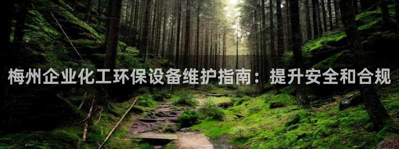 亿万个世界 科幻简介：梅州企业化工环保设备维护指南：提升安全和合规