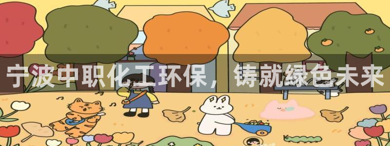 亿万先生官方网站下载手机版：宁波中职化工环保，铸就绿色未来