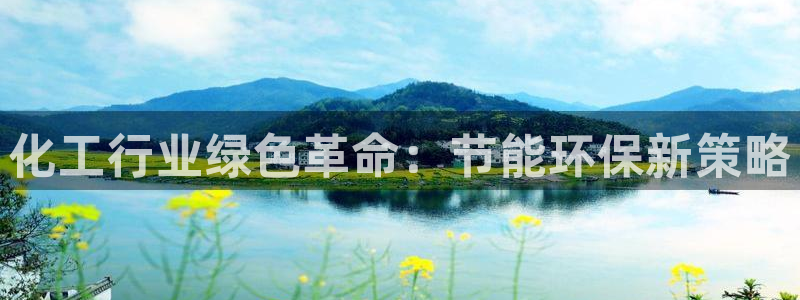 亿万先生客户端官网登录不了：化工行业绿色革命：节能环保新策略