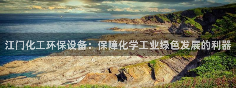 亿万先生网页版：江门化工环保设备：保障化学工业绿色发展的利器