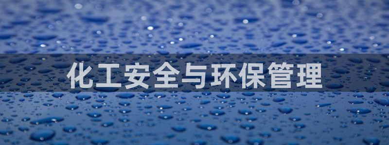 亿万先生手机客户端：化工安全与环保管理