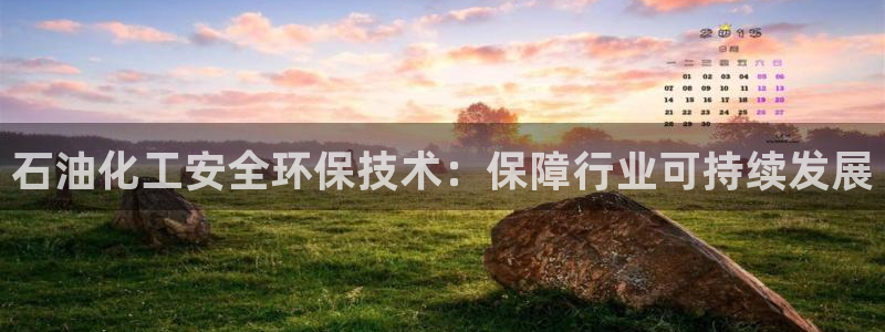 亿万剧情详解：石油化工安全环保技术：保障行业可持续发展