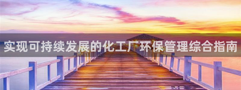 亿万首富游戏：实现可持续发展的化工厂环保管理综合指南