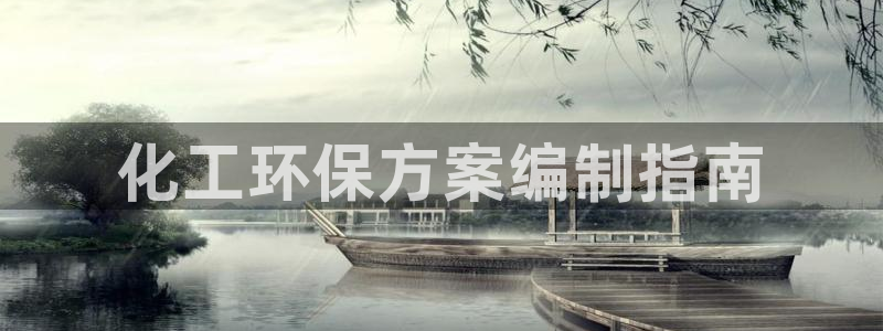 亿万先生客服联系方式是什么：化工环保方案编制指南