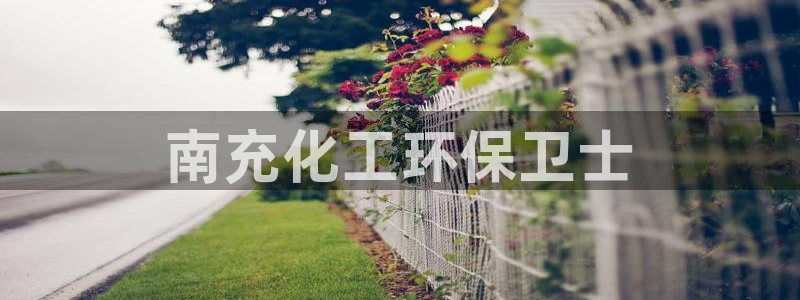 亿万先生官方网站下载：南充化工环保卫士
