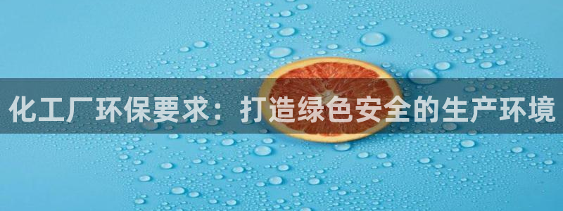 亿万手游官网首页：化工厂环保要求：打造绿色安全的生产环境